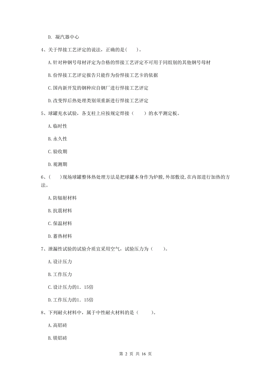 潍坊市二级建造师《机电工程管理与实务》测试题c卷 含答案_第2页