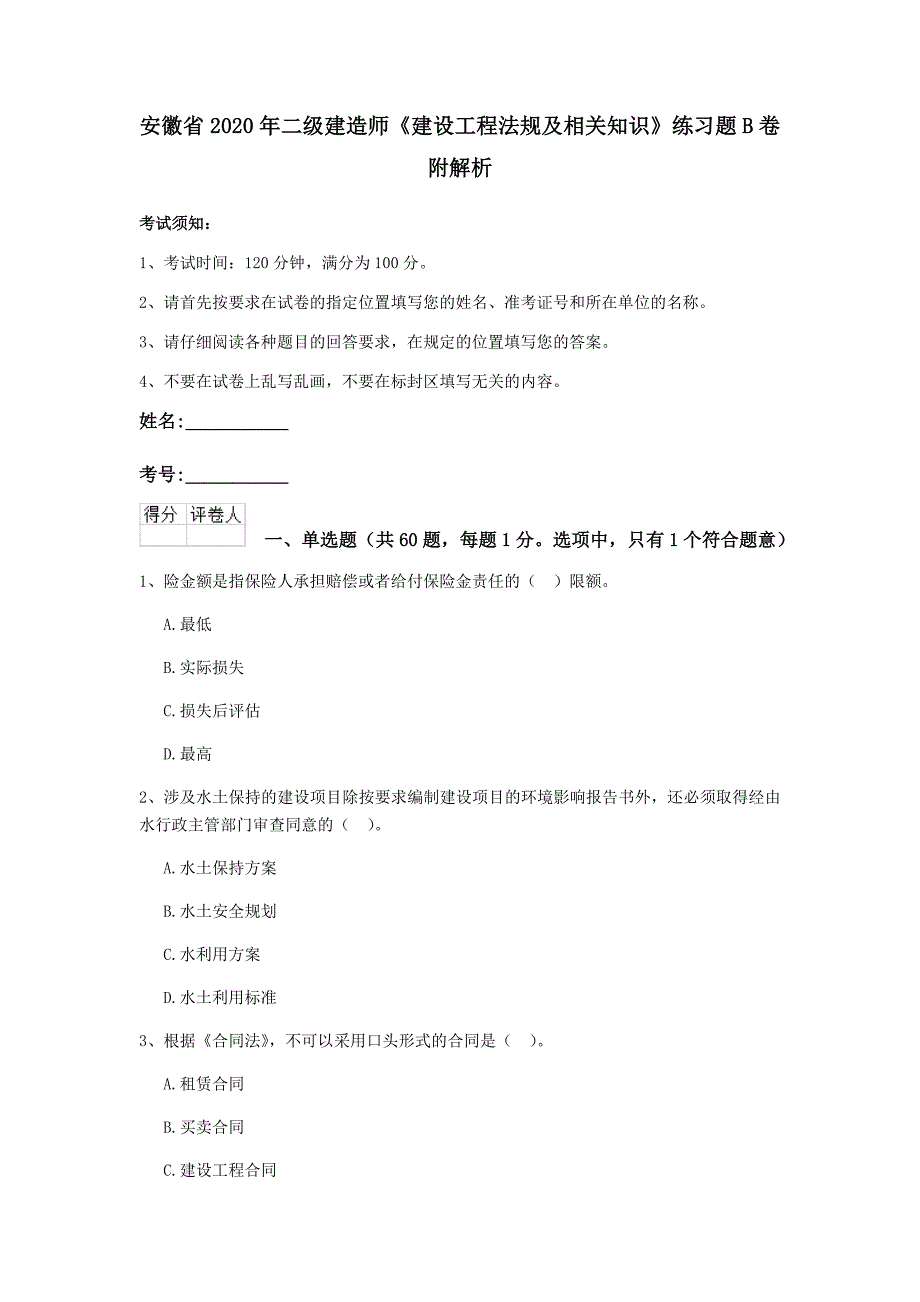 安徽省2020年二级建造师《建设工程法规及相关知识》练习题b卷 附解析_第1页