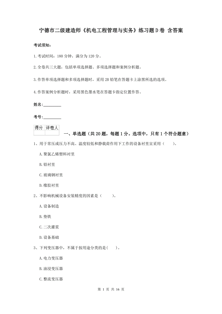 宁德市二级建造师《机电工程管理与实务》练习题d卷 含答案_第1页
