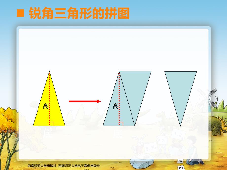 西师大版小学数学五年级上册47三角形的面积（1）_第2页