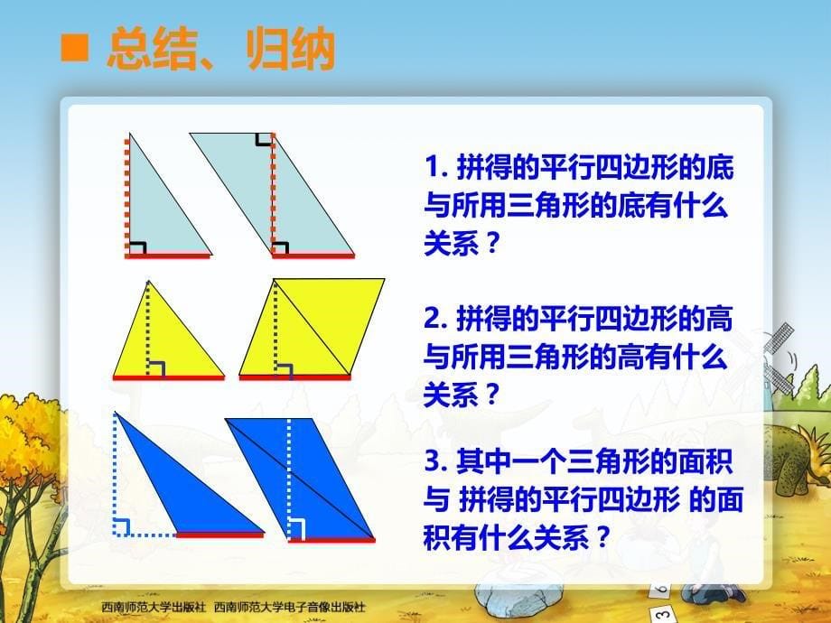 西师大版小学数学五年级上册47三角形的面积（1）_第5页