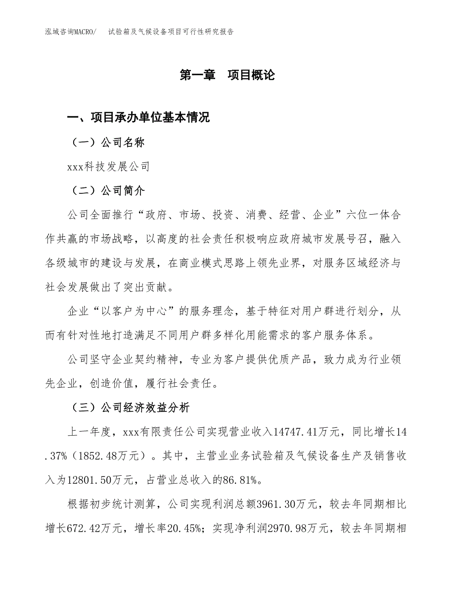 试验箱及气候设备项目可行性研究报告（总投资9000万元）（35亩）_第3页