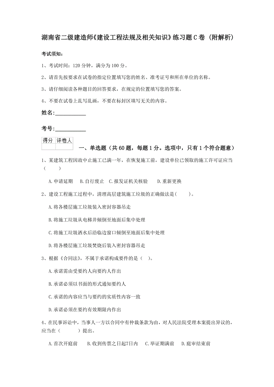 湖南省二级建造师《建设工程法规及相关知识》练习题c卷 （附解析）_第1页