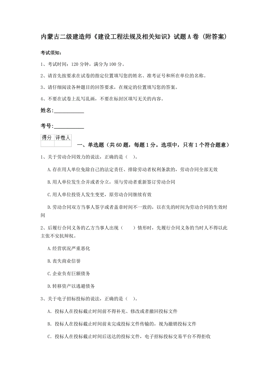 内蒙古二级建造师《建设工程法规及相关知识》试题a卷 （附答案）_第1页