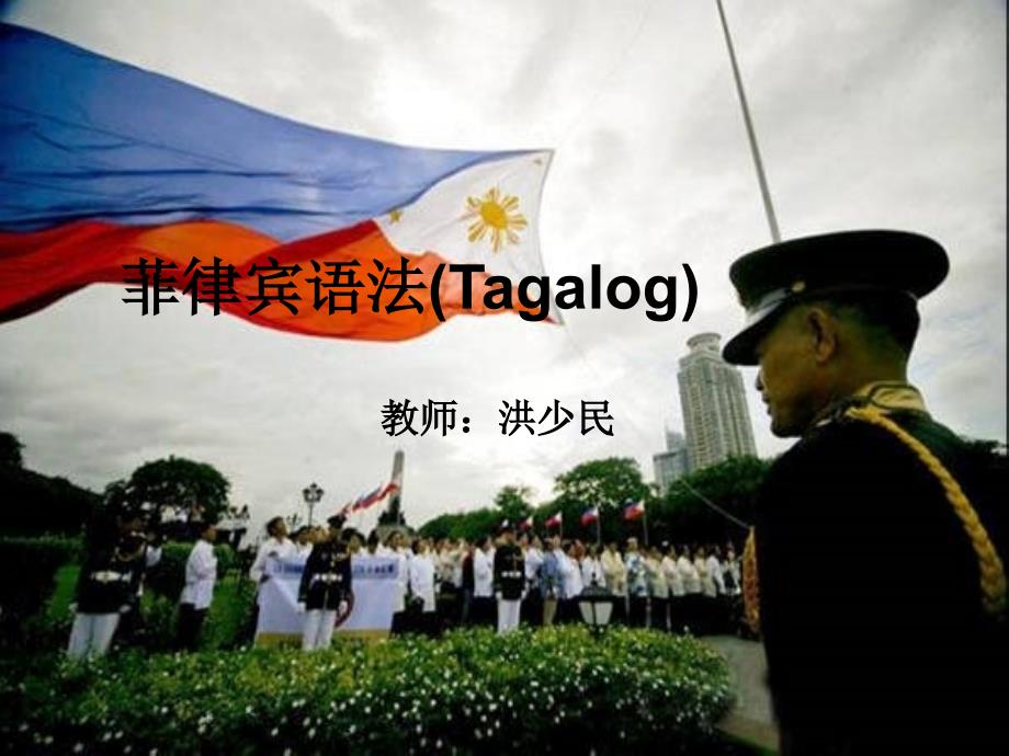 tagalog 菲律宾塔加洛语_第1页