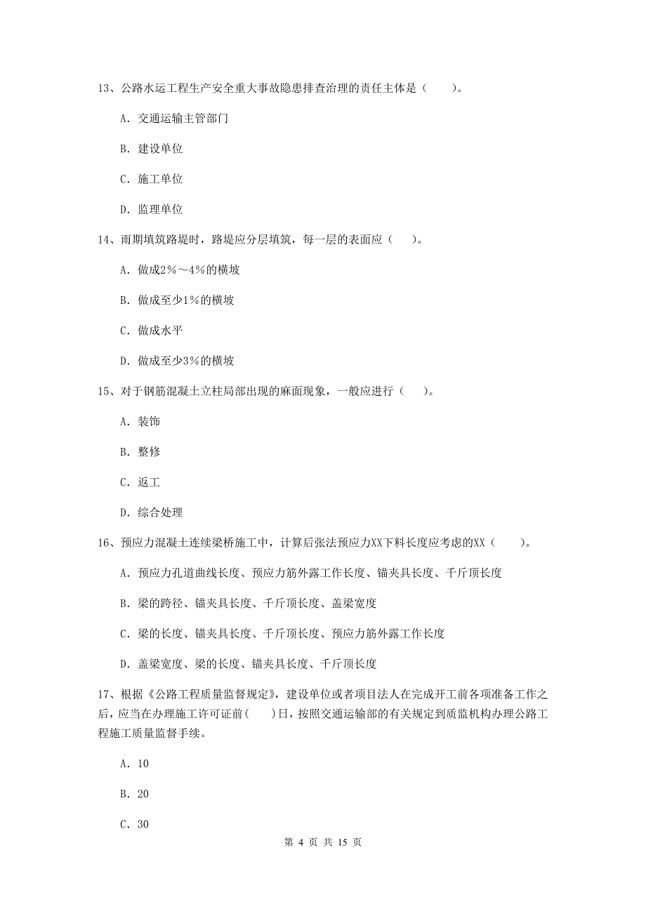 西藏2020年二级建造师《公路工程管理与实务》试题（ii卷） （附答案）_第4页