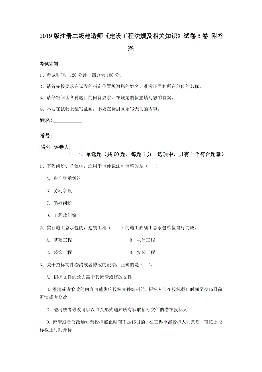 2019版注册二级建造师《建设工程法规及相关知识》试卷b卷 附答案_第1页