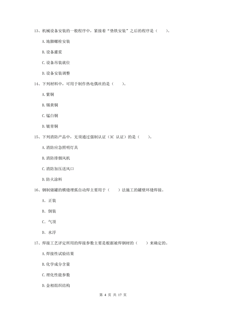 国家2020版注册二级建造师《机电工程管理与实务》模拟试卷（ii卷） （附答案）_第4页