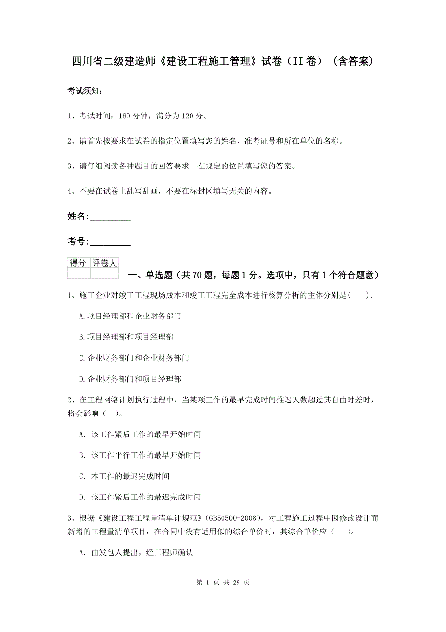 四川省二级建造师《建设工程施工管理》试卷（ii卷） （含答案）_第1页