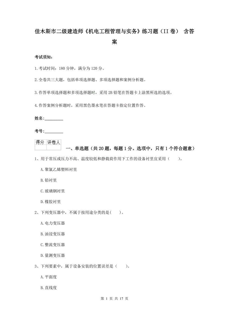 佳木斯市二级建造师《机电工程管理与实务》练习题（ii卷） 含答案_第1页