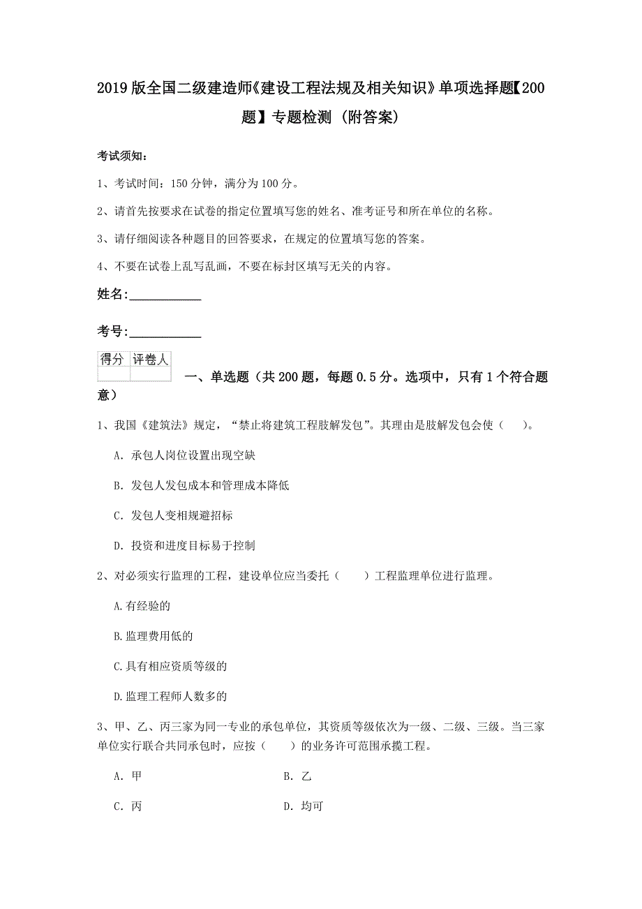 2019版全国二级建造师《建设工程法规及相关知识》单项选择题【200题】专题检测 （附答案）_第1页