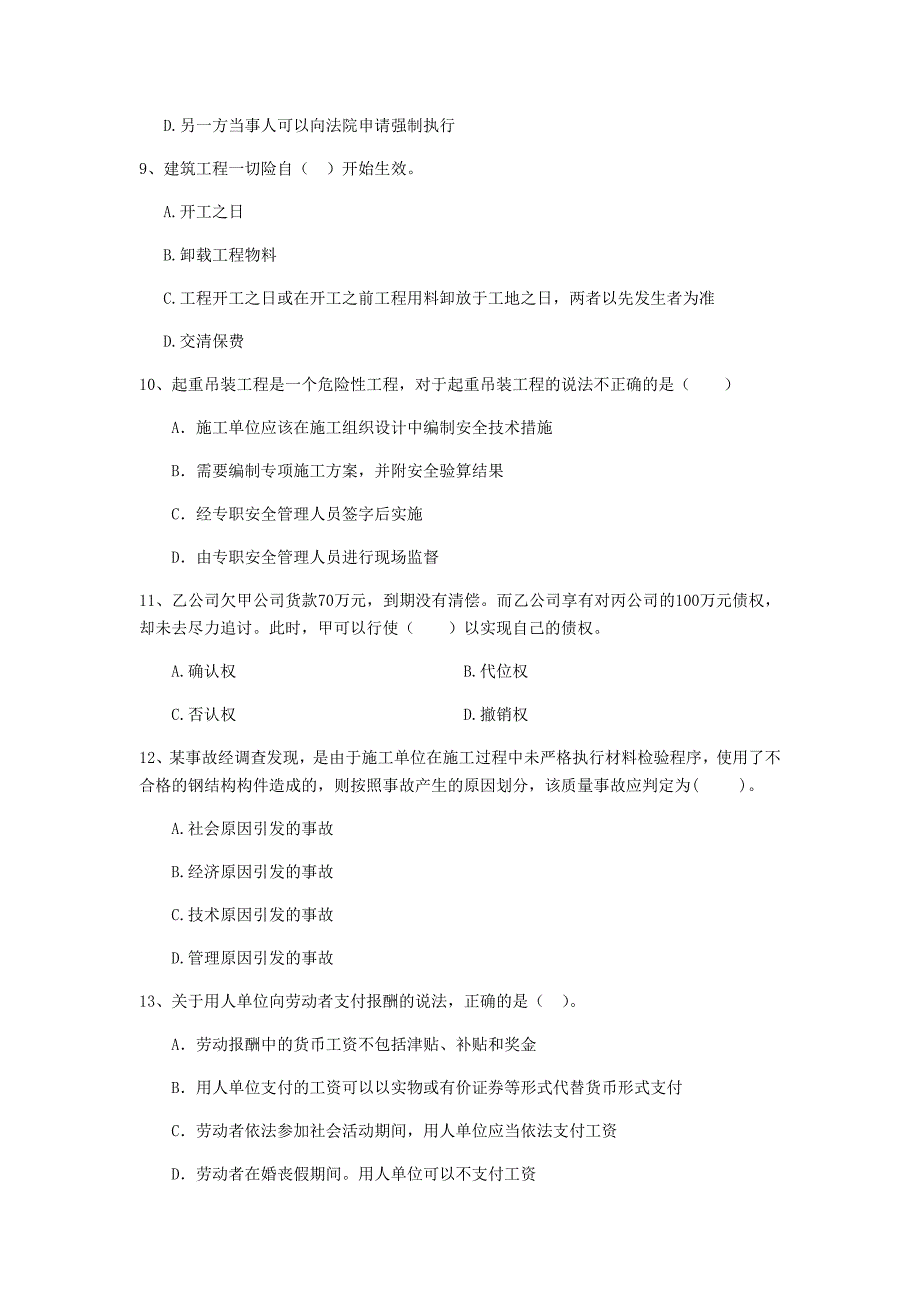 2019版全国二级建造师《建设工程法规及相关知识》单项选择题【200题】专题检测 （附答案）_第3页