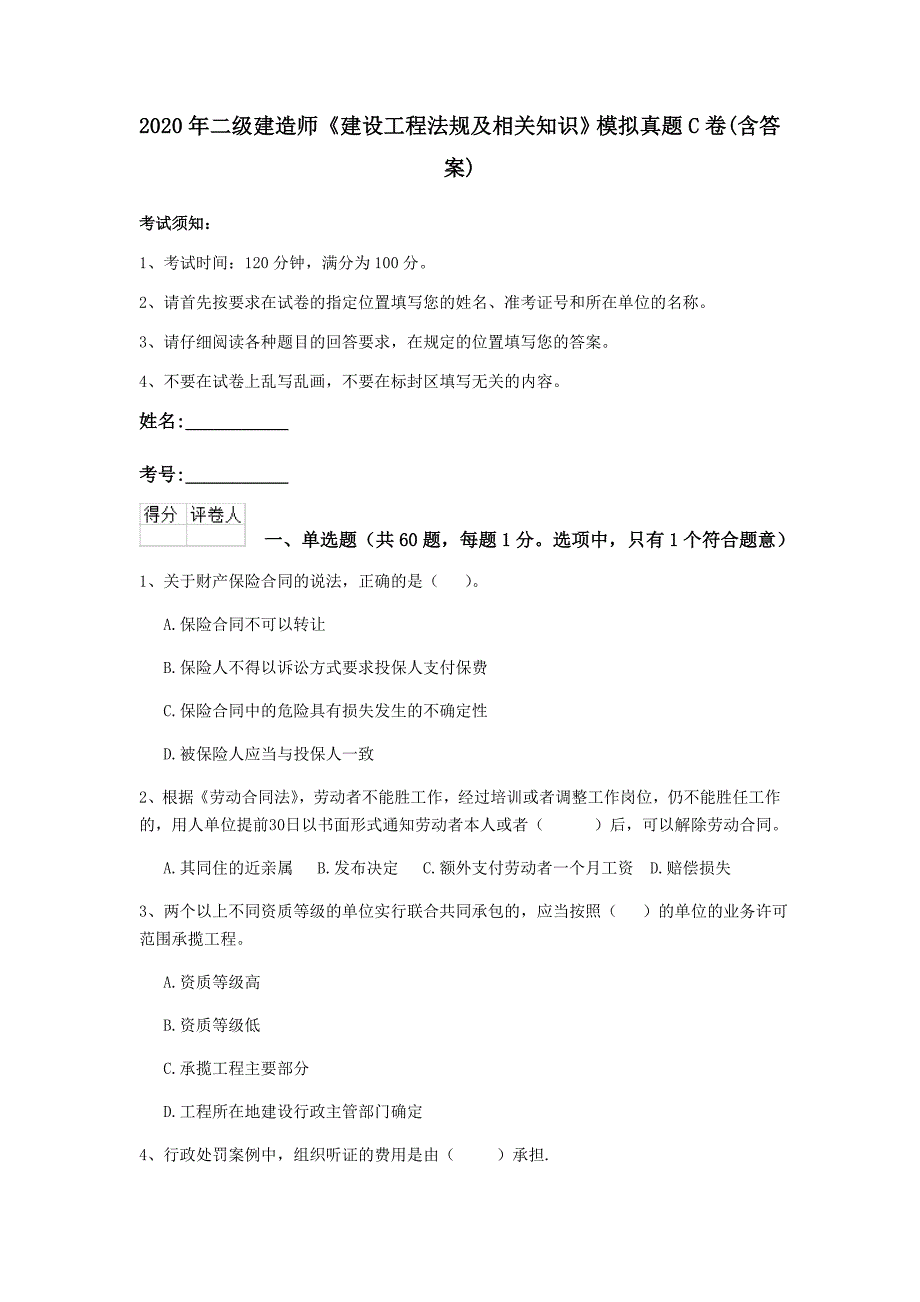 2020年二级建造师《建设工程法规及相关知识》模拟真题c卷 （含答案）_第1页