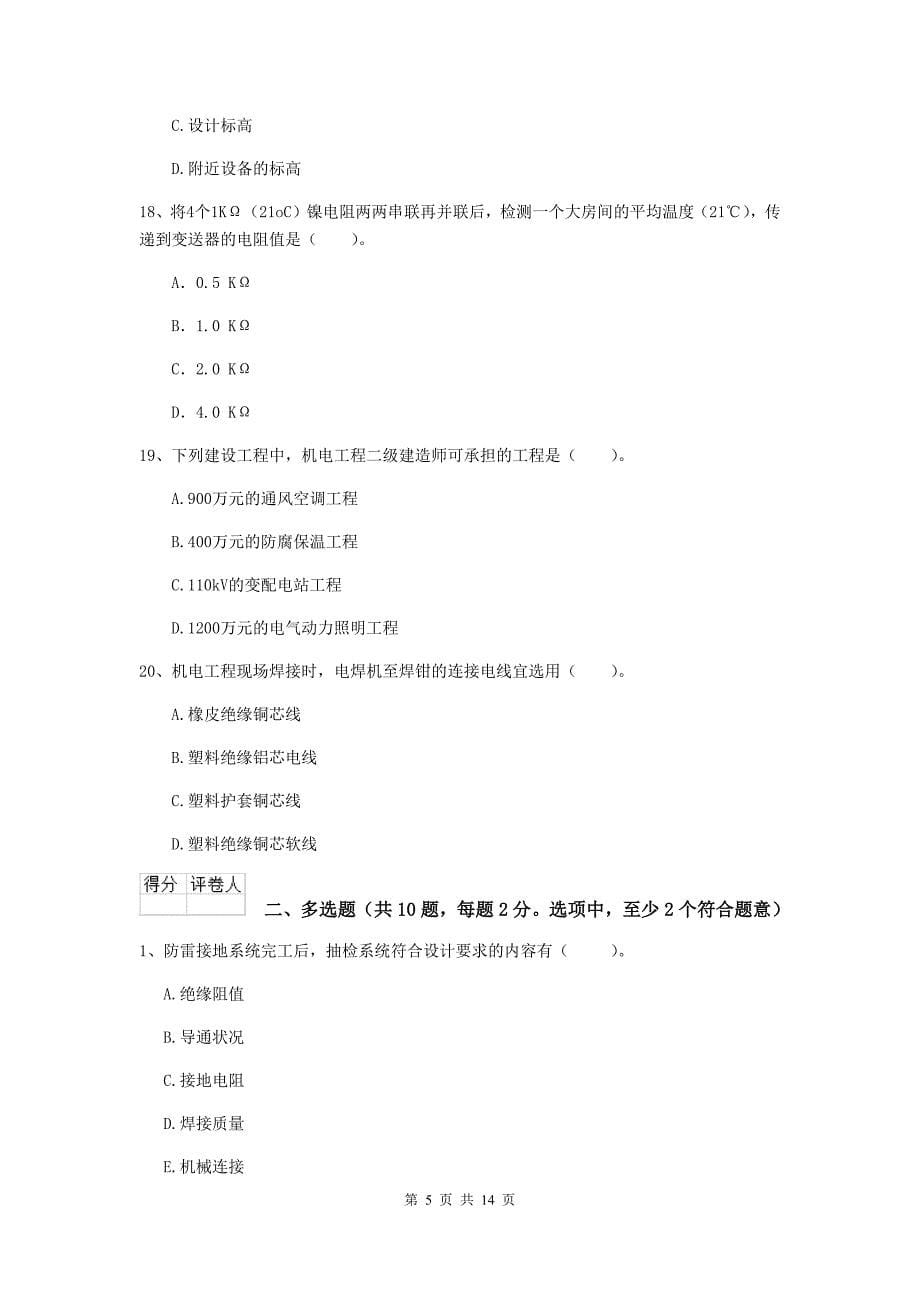 吉林省二级建造师《机电工程管理与实务》检测题d卷 （含答案）_第5页