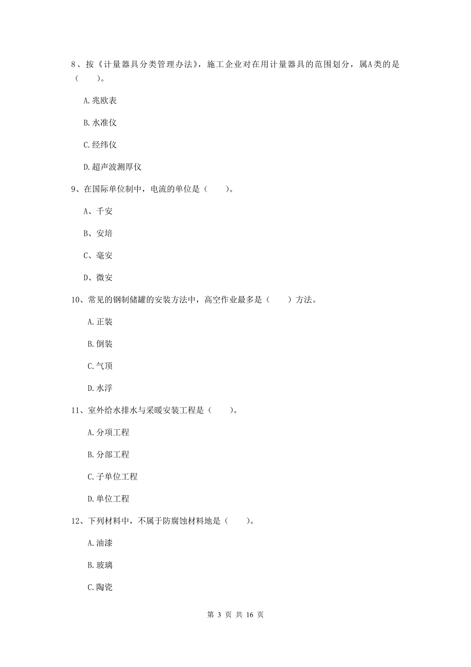 国家注册二级建造师《机电工程管理与实务》模拟真题b卷 附答案_第3页