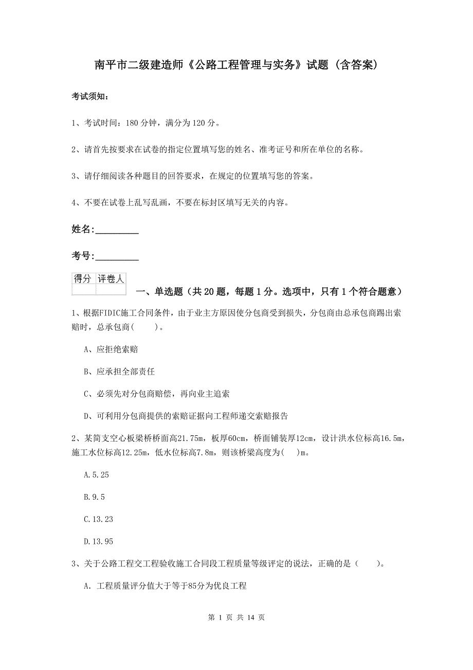 南平市二级建造师《公路工程管理与实务》试题 （含答案）_第1页