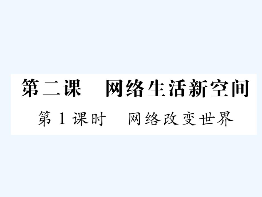 2017秋八年级道德与法治上册第一单元走进社会生活第二课网络生活新空间第1框网络改变世界课堂导学新人教_第1页