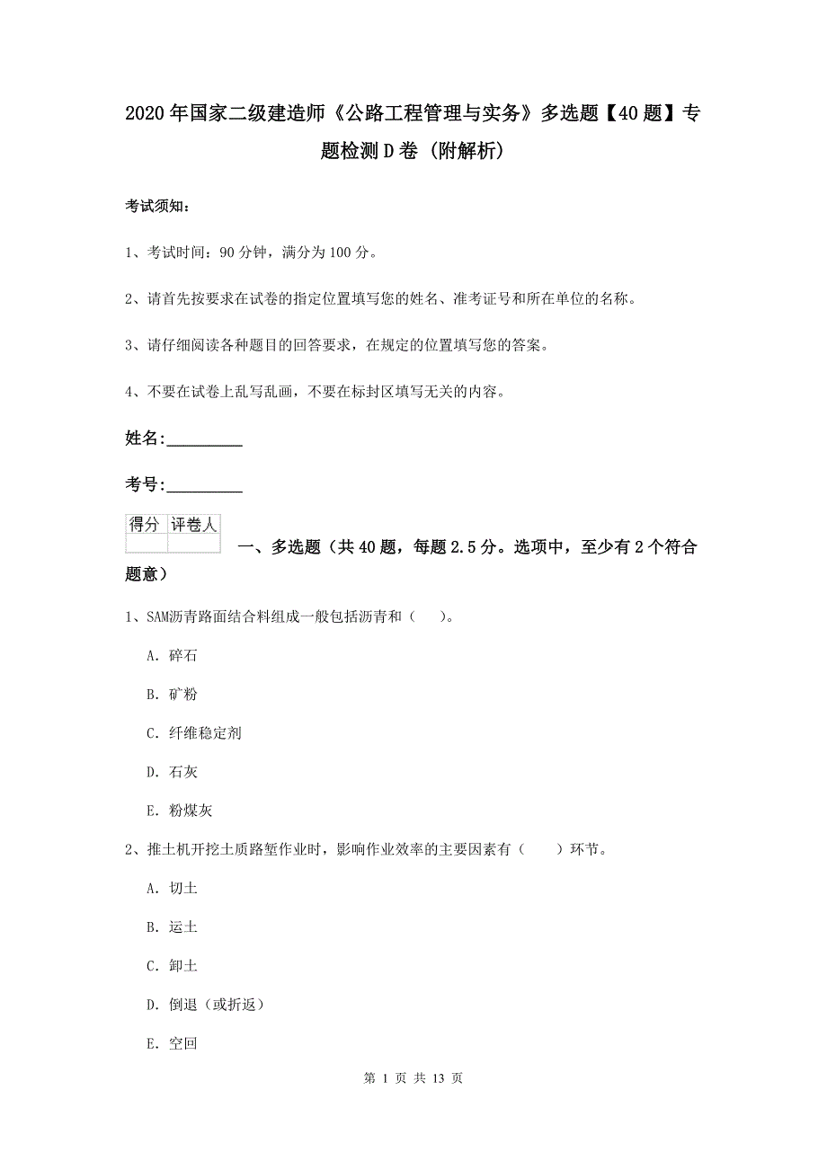 2020年国家二级建造师《公路工程管理与实务》多选题【40题】专题检测d卷 （附解析）_第1页