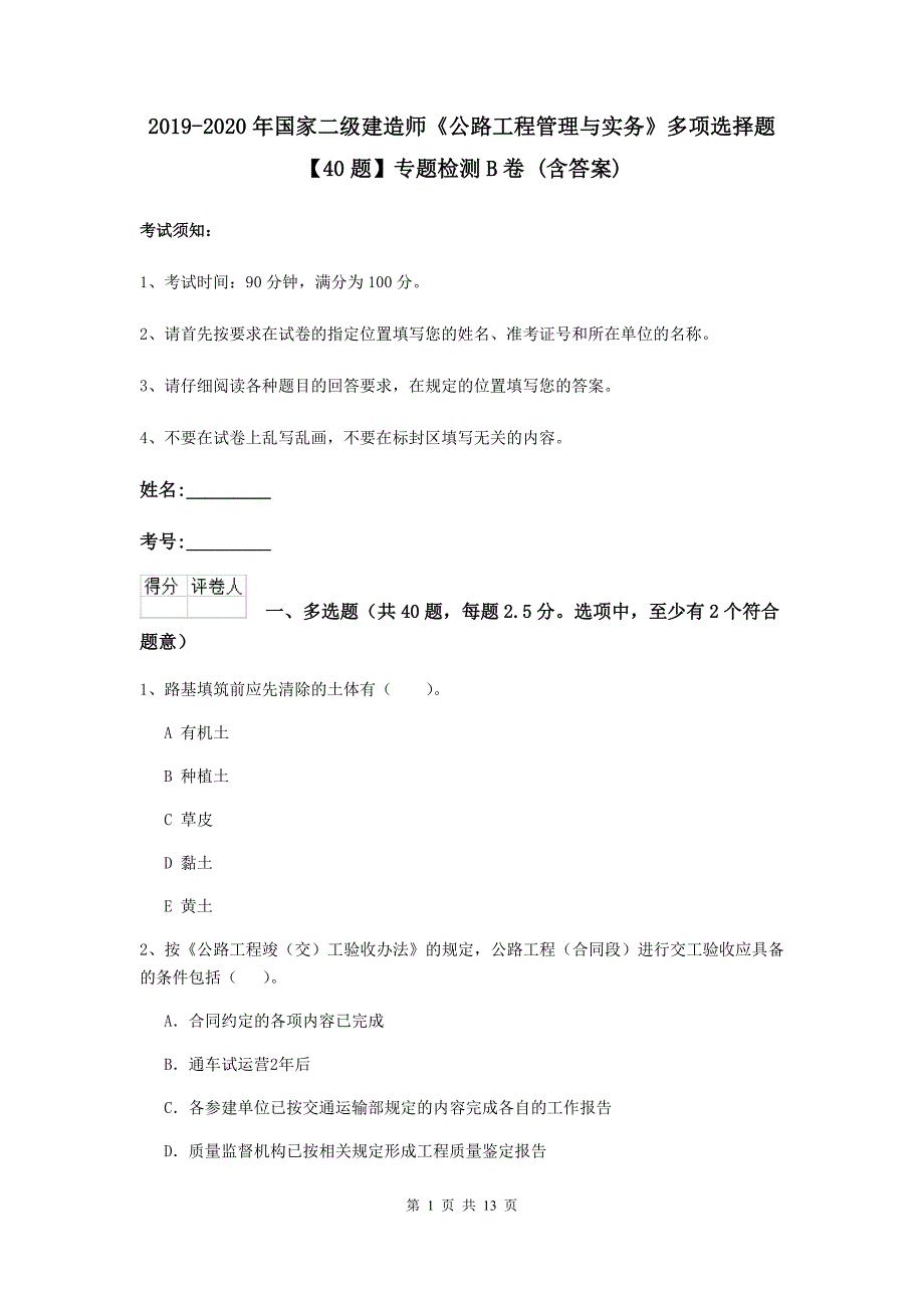 2019-2020年国家二级建造师《公路工程管理与实务》多项选择题【40题】专题检测b卷 （含答案）_第1页