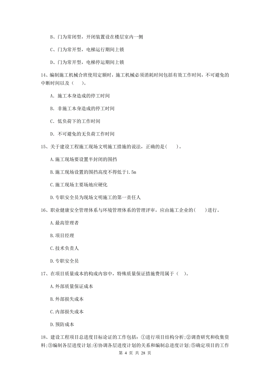 四川省二级建造师《建设工程施工管理》试题a卷 （含答案）_第4页