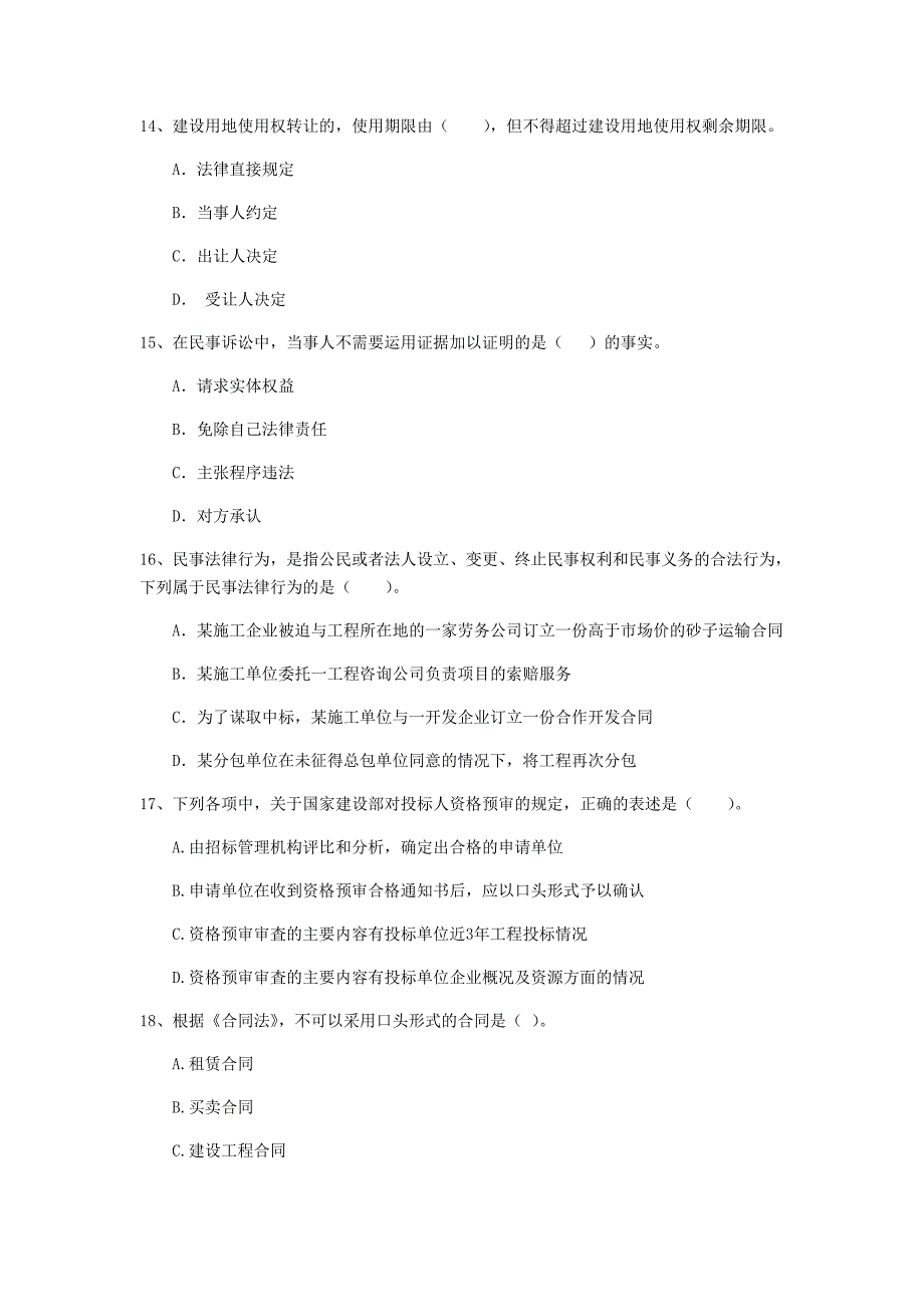 揭阳市二级建造师《建设工程法规及相关知识》测试题 附解析_第4页