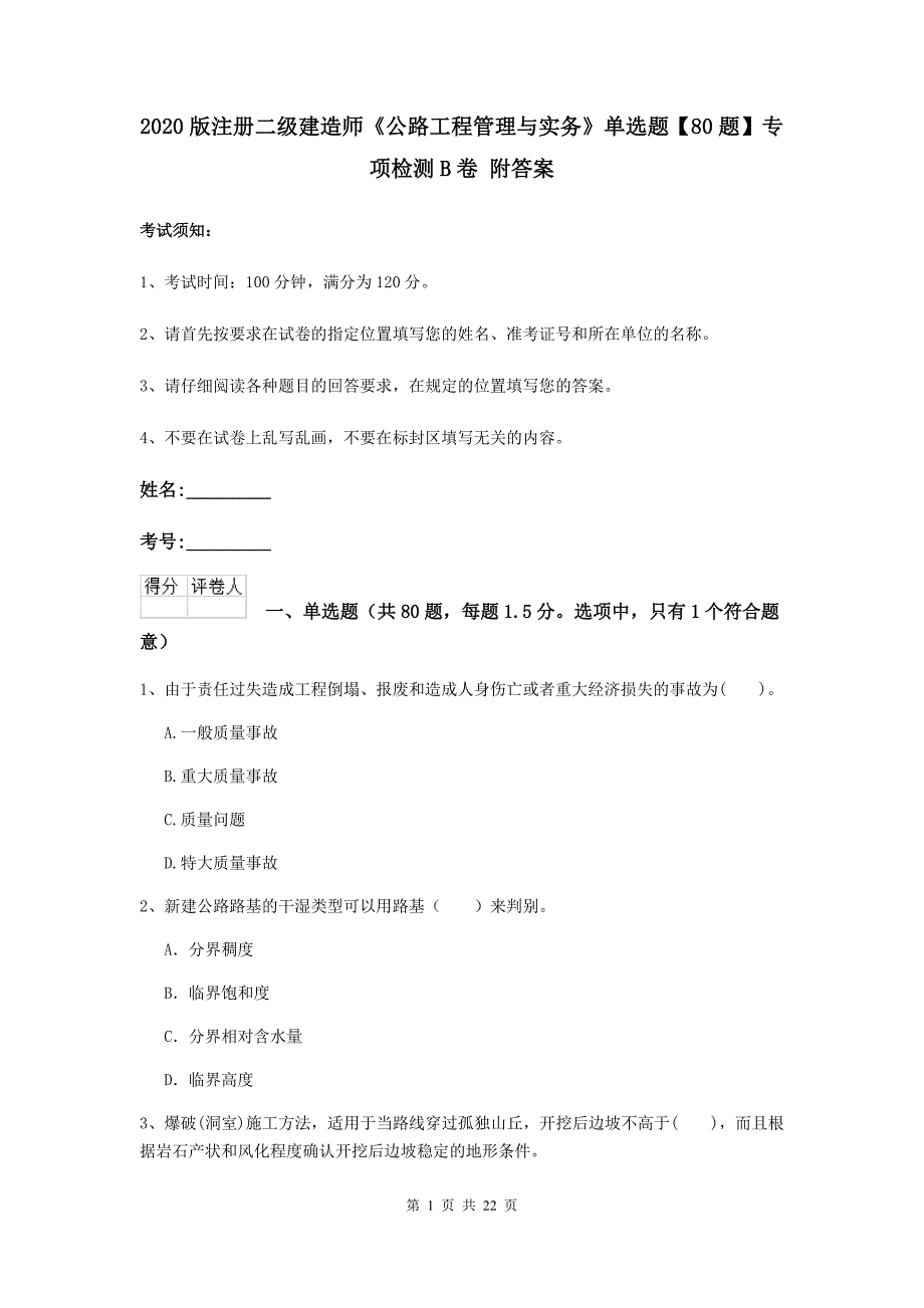 2020版注册二级建造师《公路工程管理与实务》单选题【80题】专项检测b卷 附答案_第1页