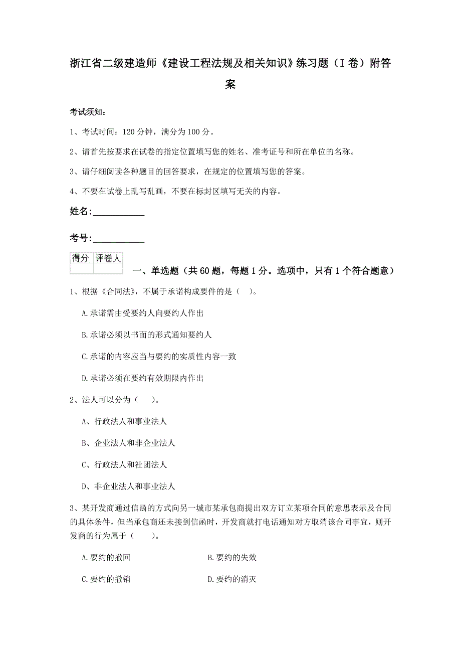 浙江省二级建造师《建设工程法规及相关知识》练习题（i卷） 附答案_第1页