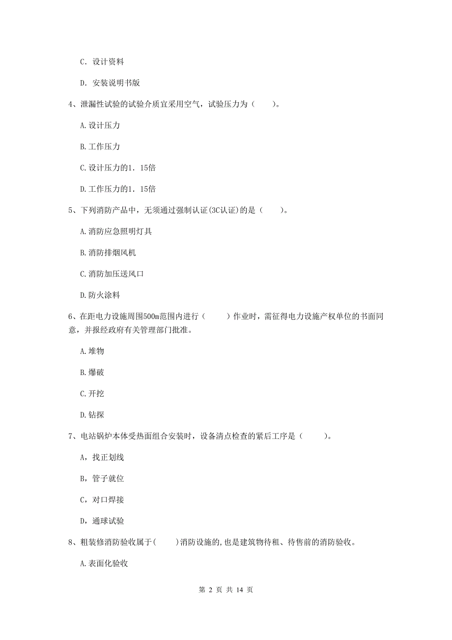 陕西省二级建造师《机电工程管理与实务》模拟考试c卷 附解析_第2页