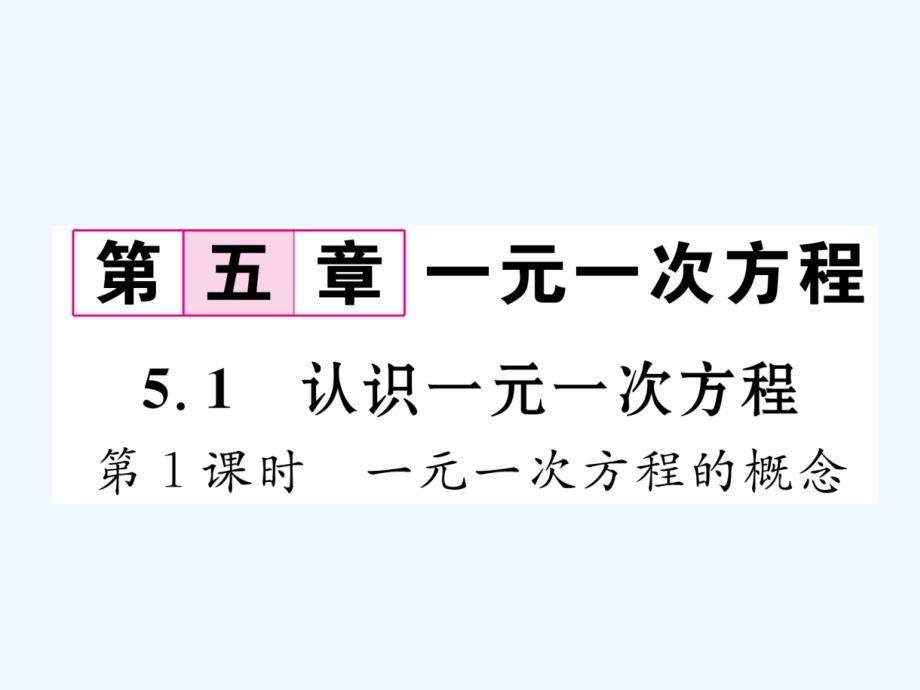 2017年秋七年级数学上册 5.1 认识一元一次方程 第1课时 一元一次方程的概念 （新版）北师大版_第1页