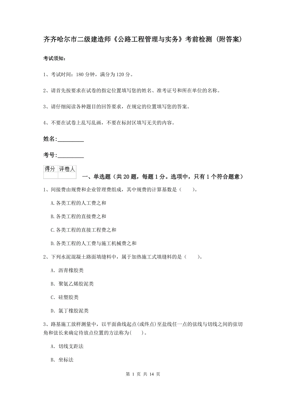 齐齐哈尔市二级建造师《公路工程管理与实务》考前检测 （附答案）_第1页