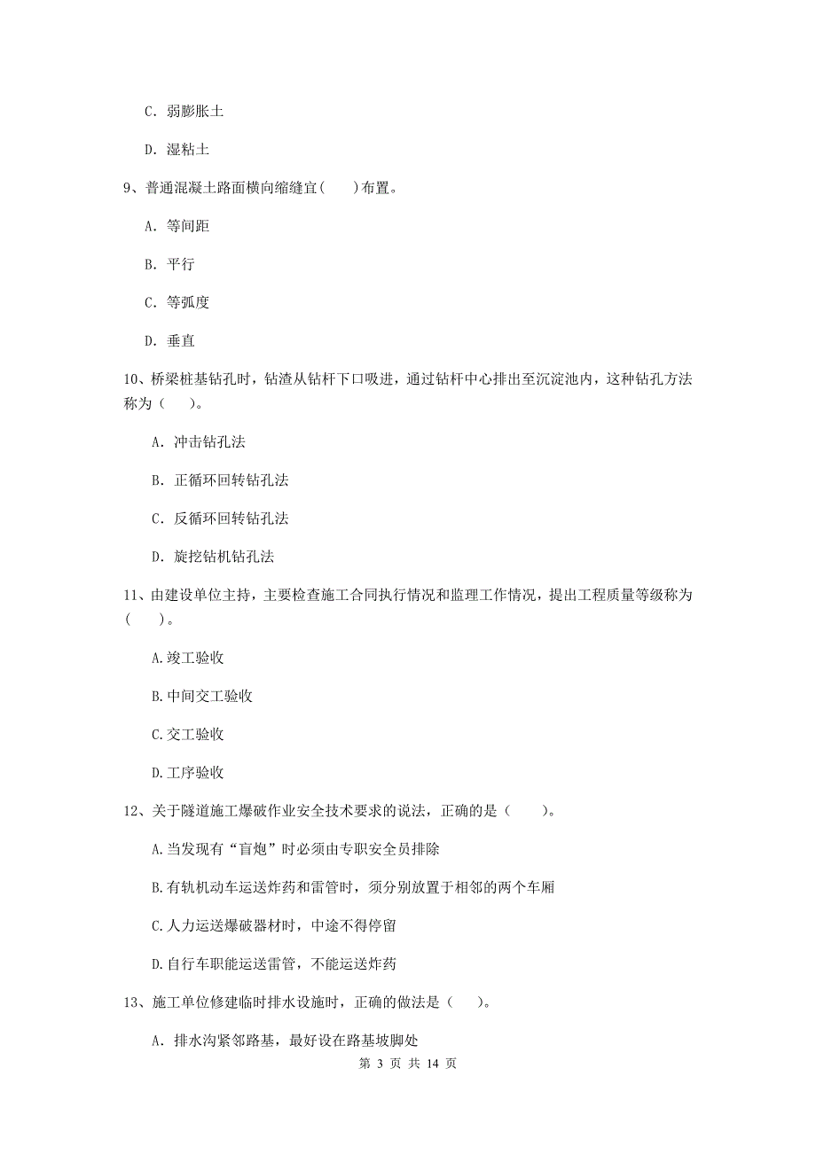 齐齐哈尔市二级建造师《公路工程管理与实务》考前检测 （附答案）_第3页