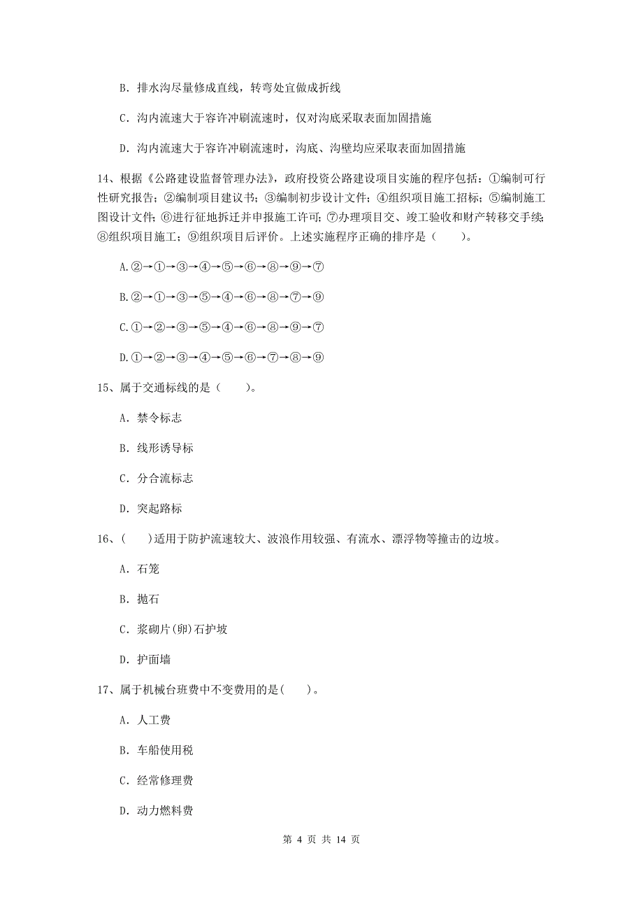 齐齐哈尔市二级建造师《公路工程管理与实务》考前检测 （附答案）_第4页