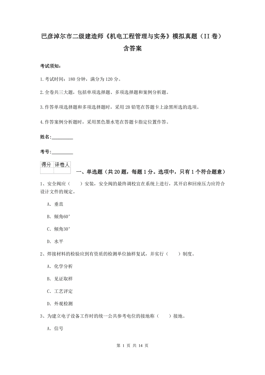 巴彦淖尔市二级建造师《机电工程管理与实务》模拟真题（ii卷） 含答案_第1页