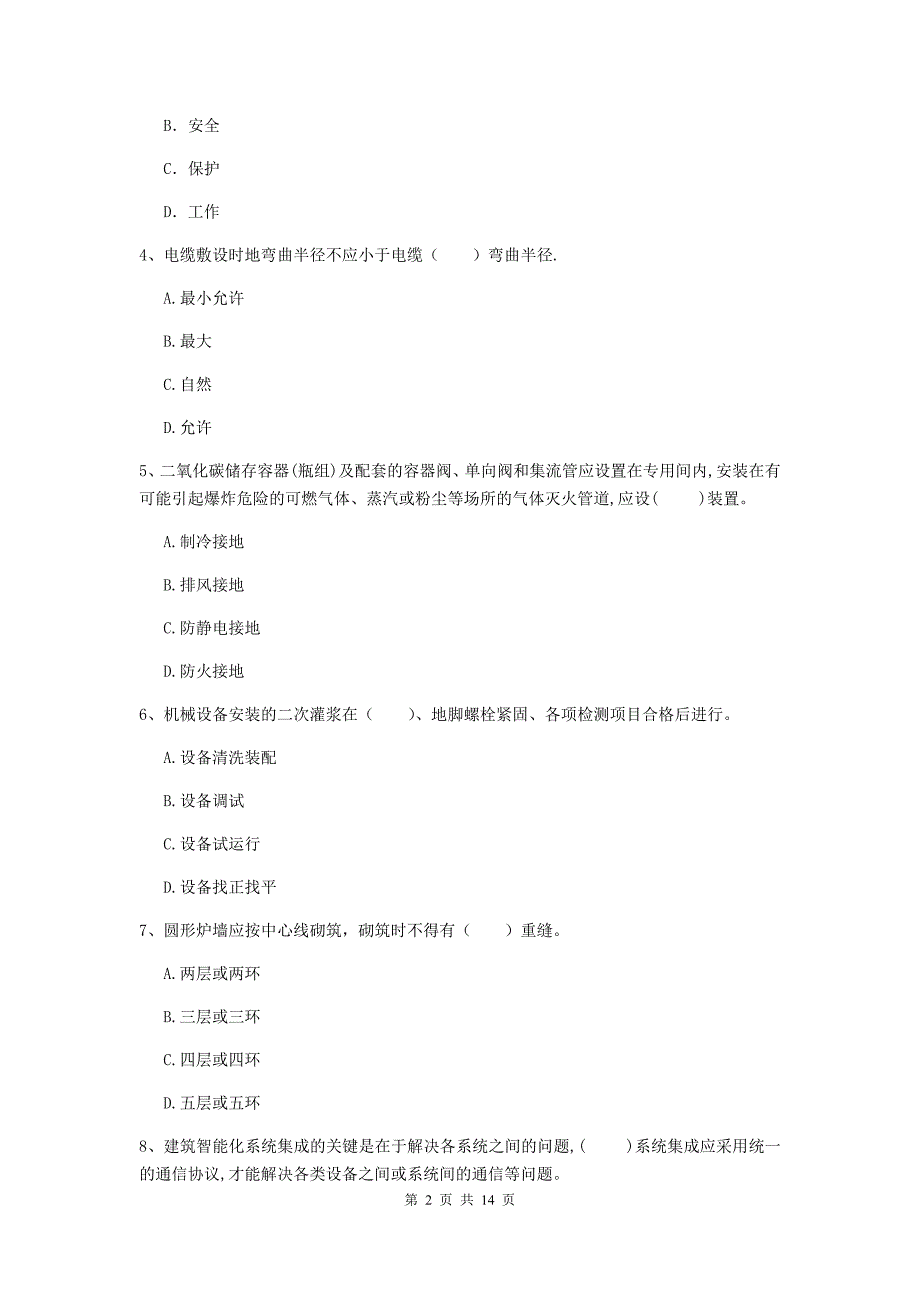 巴彦淖尔市二级建造师《机电工程管理与实务》模拟真题（ii卷） 含答案_第2页