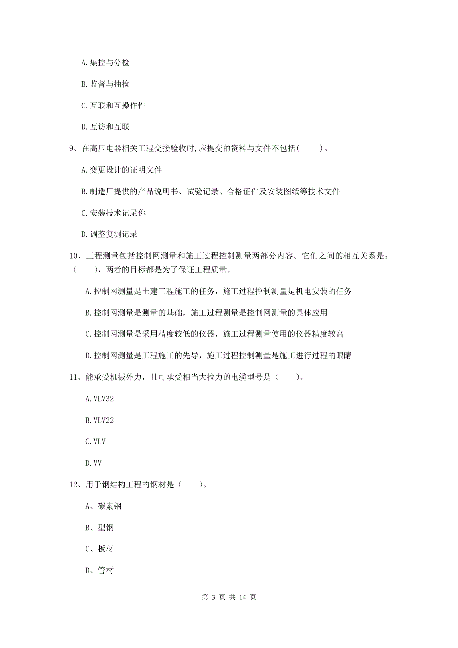 巴彦淖尔市二级建造师《机电工程管理与实务》模拟真题（ii卷） 含答案_第3页