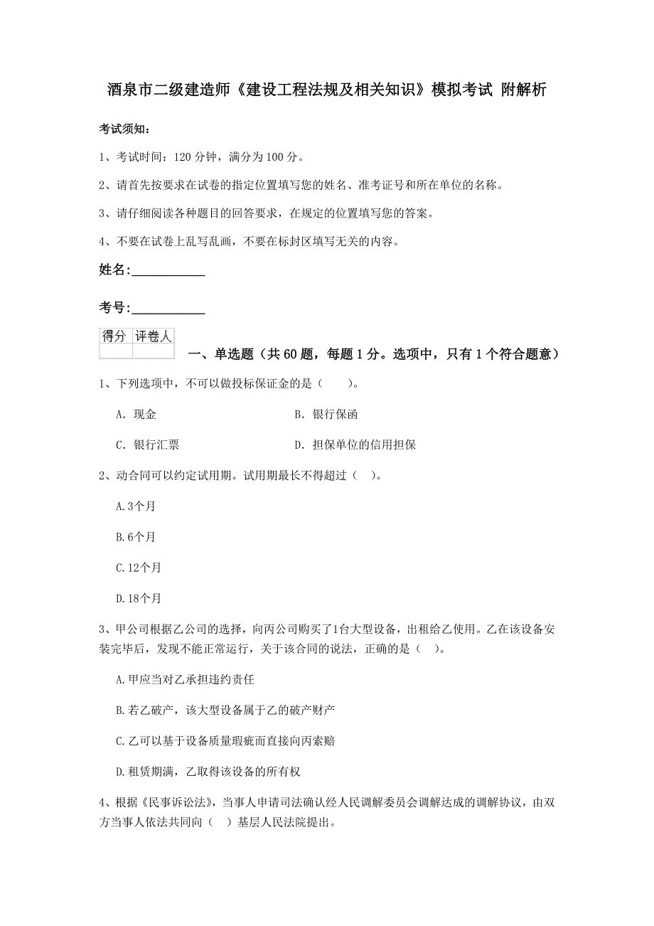 酒泉市二级建造师《建设工程法规及相关知识》模拟考试 附解析_第1页