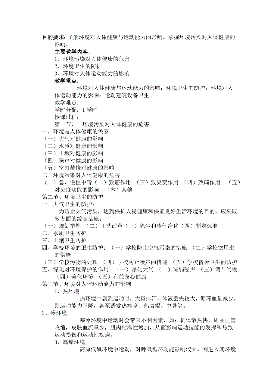 体育保健学教案_microsoft_word_文档_第3页