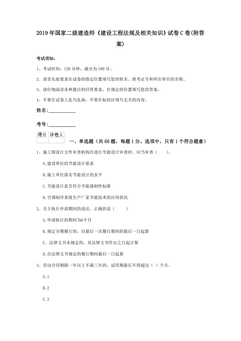 2019年国家二级建造师《建设工程法规及相关知识》试卷c卷 （附答案）_第1页