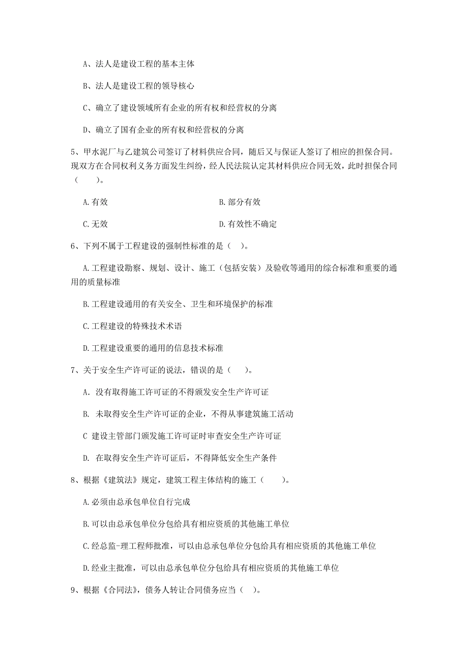 山东省2020年二级建造师《建设工程法规及相关知识》试题c卷 （附解析）_第2页