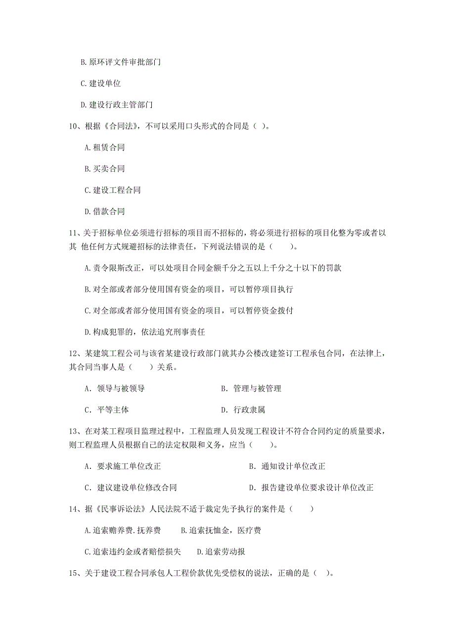 二级建造师《建设工程法规及相关知识》单选题【200题】专题测试 （附解析）_第3页