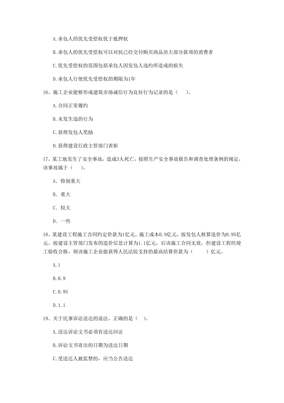 二级建造师《建设工程法规及相关知识》单选题【200题】专题测试 （附解析）_第4页