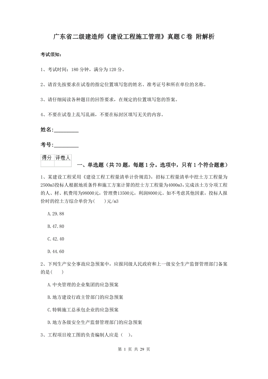 广东省二级建造师《建设工程施工管理》真题c卷 附解析_第1页