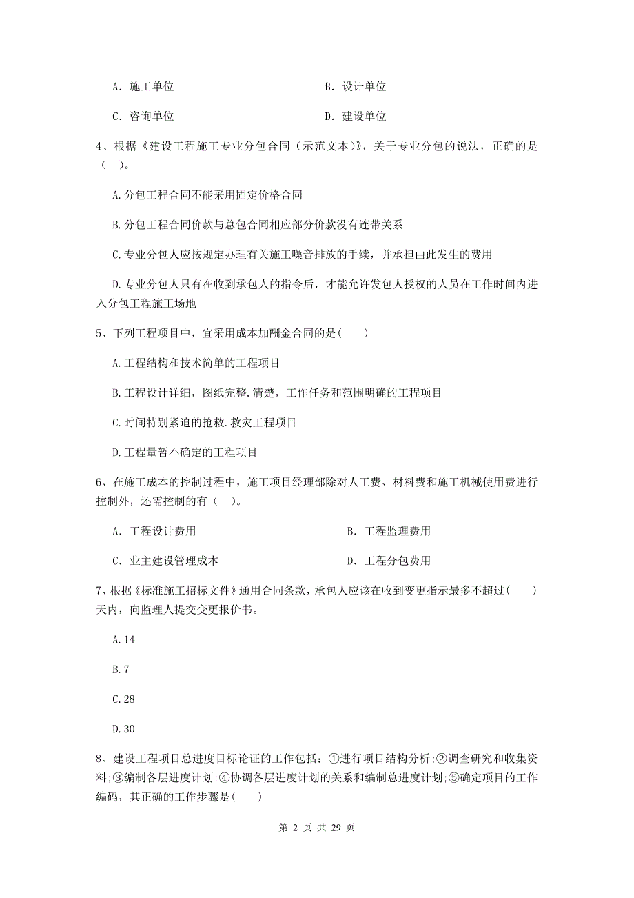 广东省二级建造师《建设工程施工管理》真题c卷 附解析_第2页