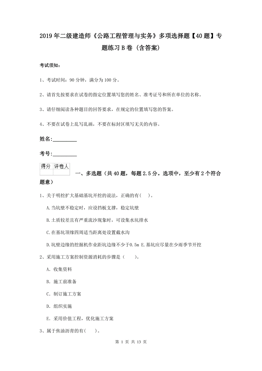 2019年二级建造师《公路工程管理与实务》多项选择题【40题】专题练习b卷 （含答案）_第1页