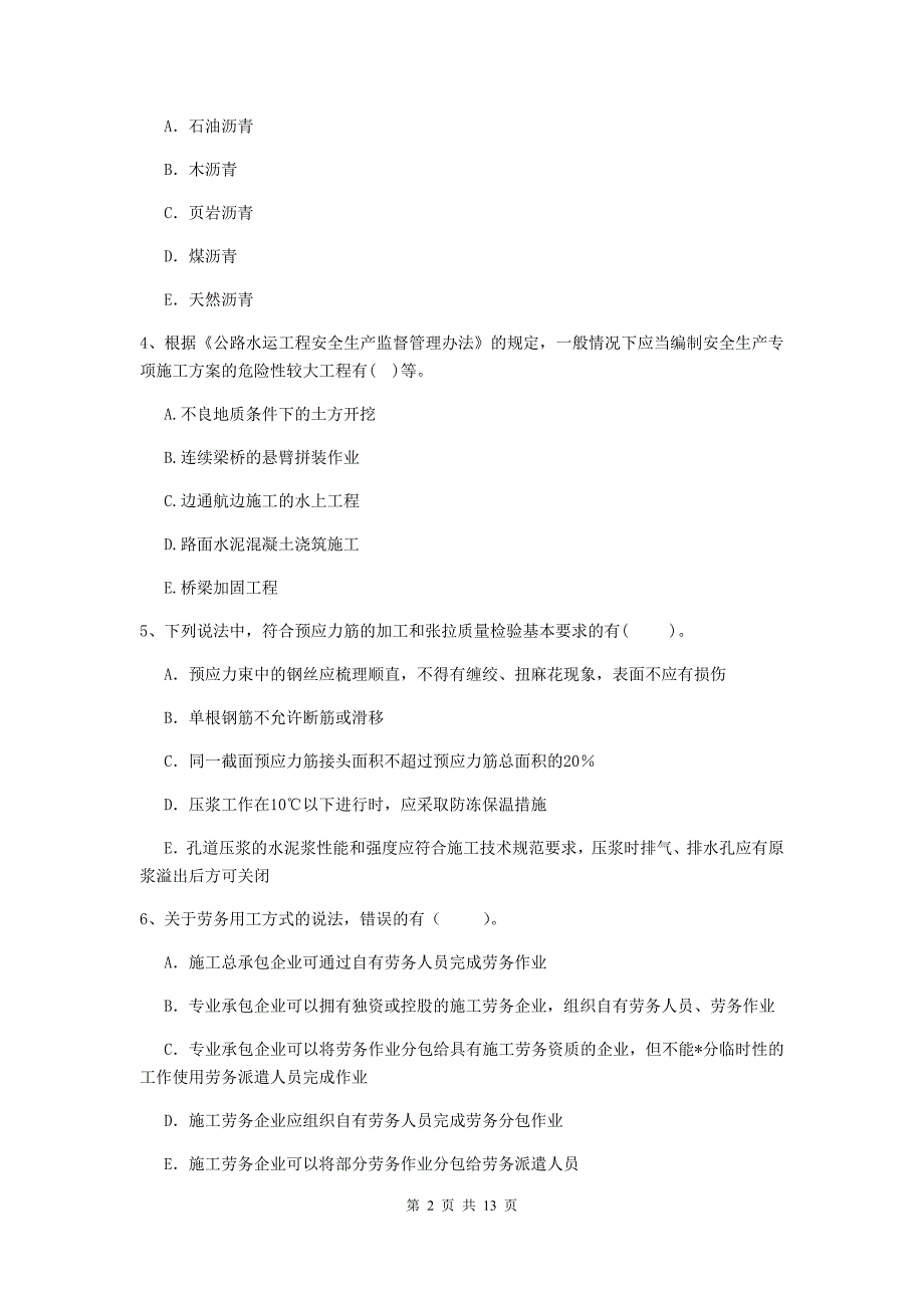 2019年二级建造师《公路工程管理与实务》多项选择题【40题】专题练习b卷 （含答案）_第2页