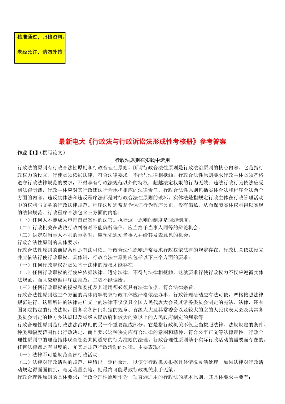 2016年电大《行政法与行政诉讼法形成性考核册》参考答案小抄资料汇总_第1页