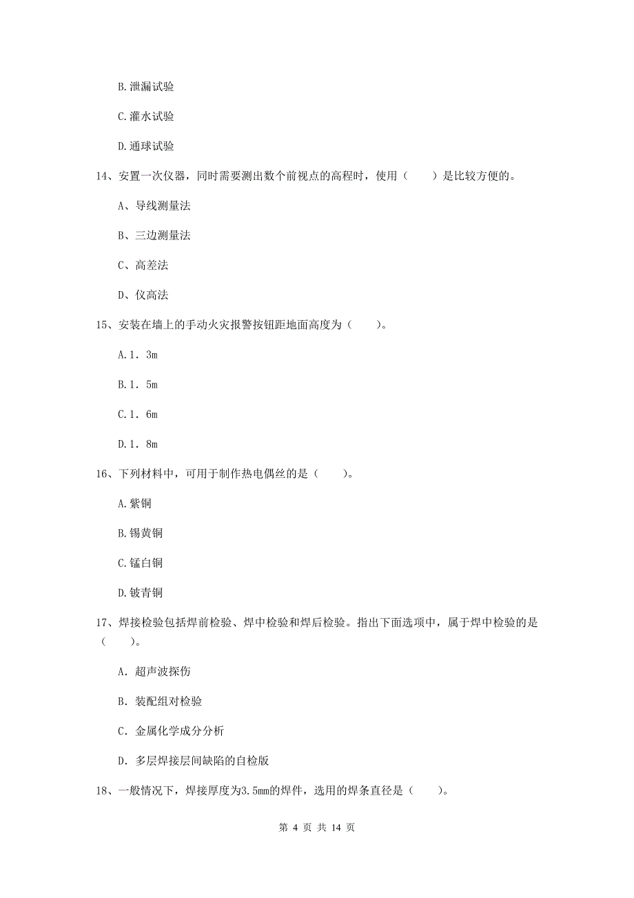 宜春市二级建造师《机电工程管理与实务》试题b卷 含答案_第4页