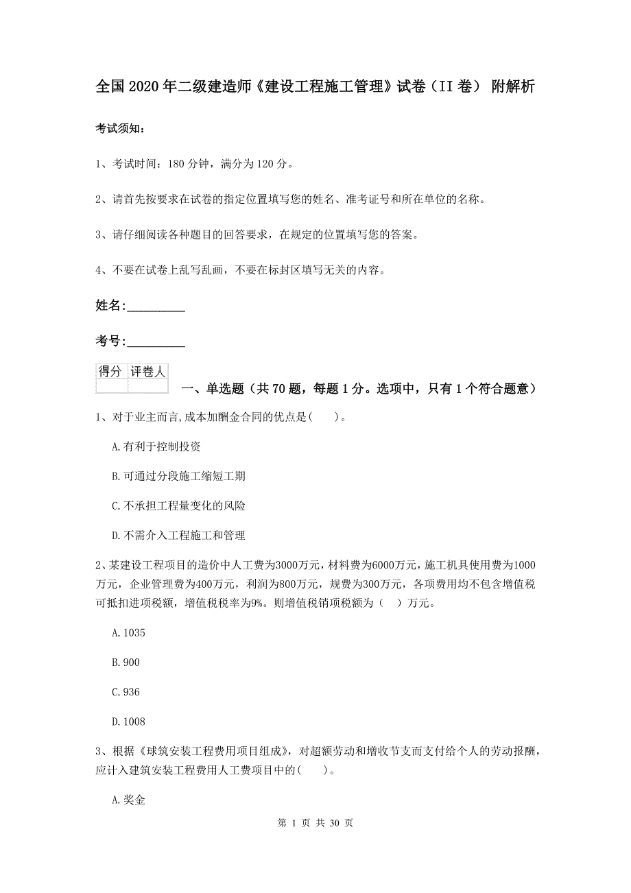 全国2020年二级建造师《建设工程施工管理》试卷（ii卷） 附解析_第1页