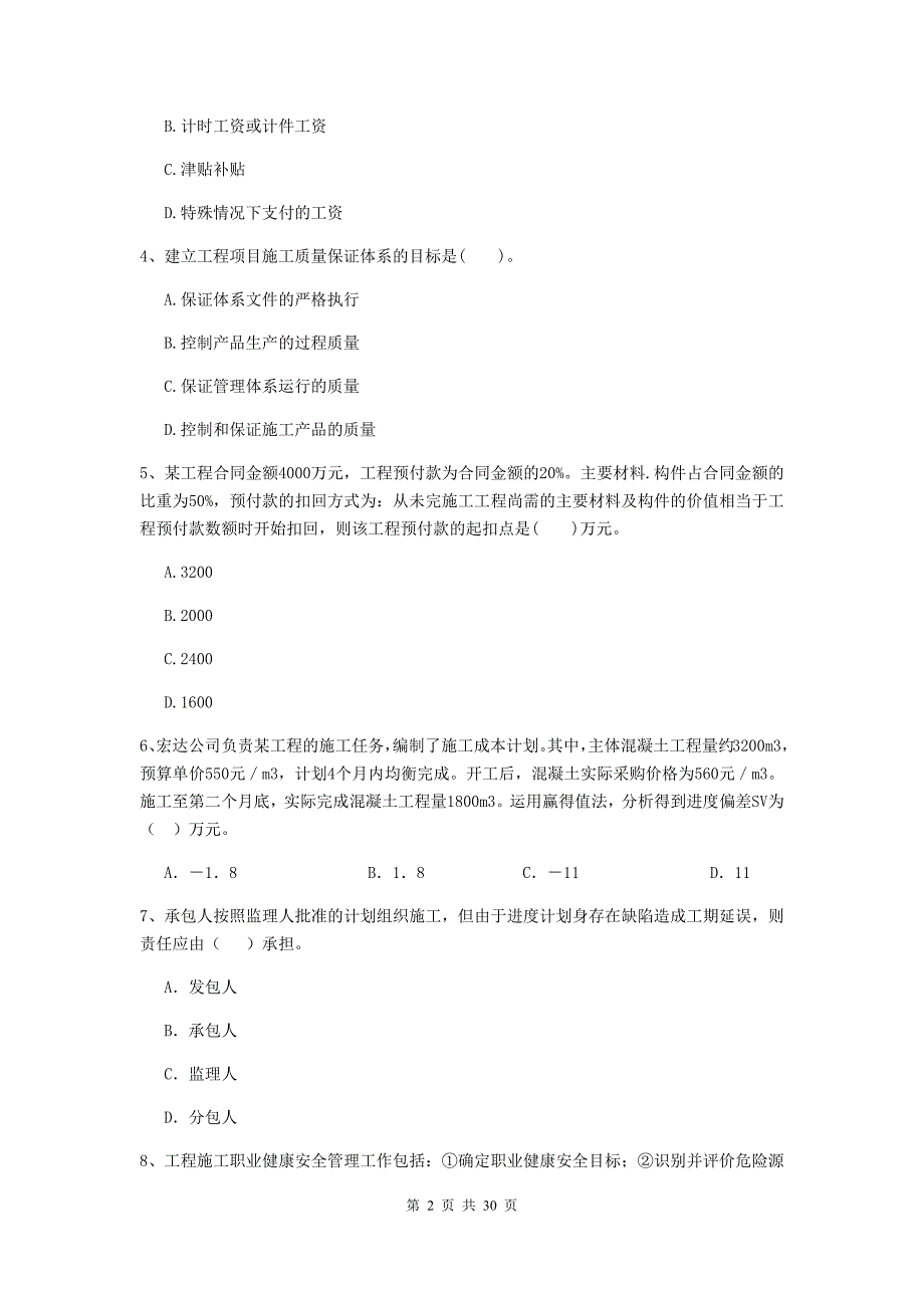 全国2020年二级建造师《建设工程施工管理》试卷（ii卷） 附解析_第2页