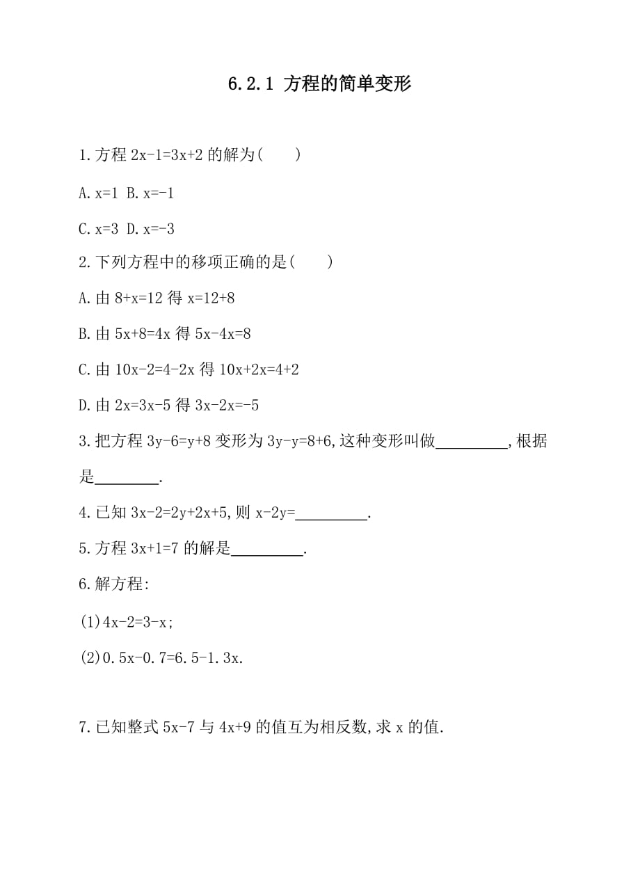 数学华东师大版七年级下册方程的简单变形练习_第1页